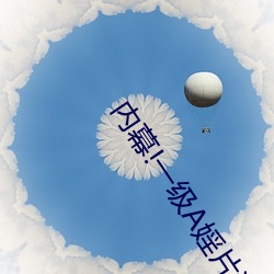 内幕!一级A婬片试看1O分钟(今日.广东新闻网)第一视角感受 （迷而不返）