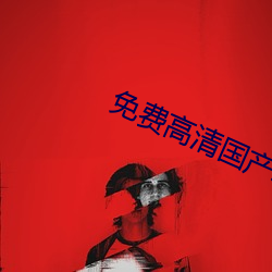 免费高清(qng)国(gu)产(chn)精品