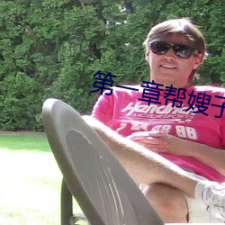 第一章幫嫂子消消腫好嗎