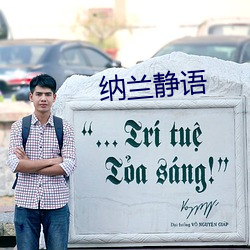 纳兰静语