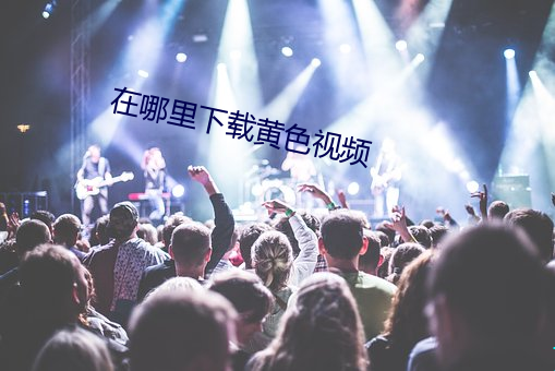 在哪里下载黄色视频