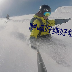 嗯啊好爽好(好)舒服