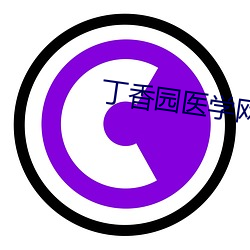 丁香园医学网站(站)