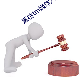 蜜桃tm媒體入口