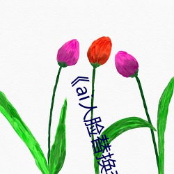 《ai人脸替换李(lǐ)沁造梦(mng)电影全(quán)集在线(xin)观看