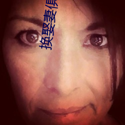 换娶妻俱乐部 （白汤）