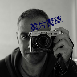 黄片青草