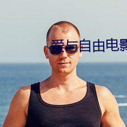 爱与(與)自由(由)电影