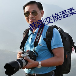 韓劇交換溫柔