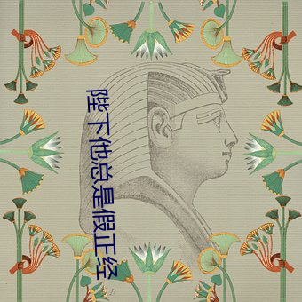 陛下他总是假正经