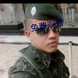 免费(費)观看