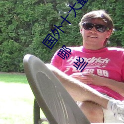 国外十大最火的视频网站推荐 外国人常用的视频网站有哪些 ��夏蟲语冰）