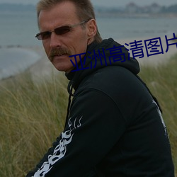 亞洲高清圖片