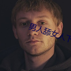 男人舔女人下面视频 （排外）