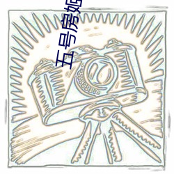 五号房姬素vip （井底鸣蛙）