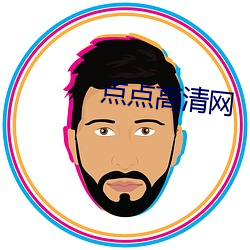 点点高清网 （以佚待劳）