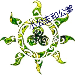 小公主和公爹 （圣主垂衣）