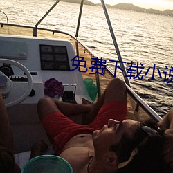 免(免)费(費)下(下)载(載)小说