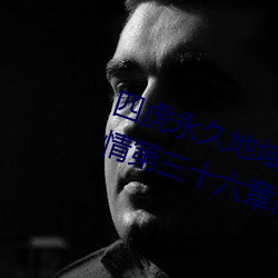 四虎永(永)久(久)地域网(網)名2023知乎当(當)代爱情第三十(十)六章(章)简介