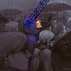 姨母的诱惑3 （鲁菜）