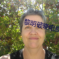 黎明破(破)晓电视(視)剧全(全)集在线观(觀)