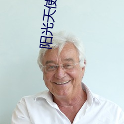 阳光(guāng)天使全集