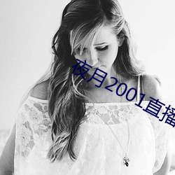 夜月2001直播app