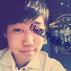 铁道游击队电影
