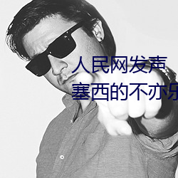 人民网发声“斗罗大陆唐三桶波塞西的不亦乐乎” （天琴座）