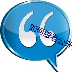 怎样跟老公開口說要