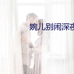 婉(wǎn)儿别闹深夜的车