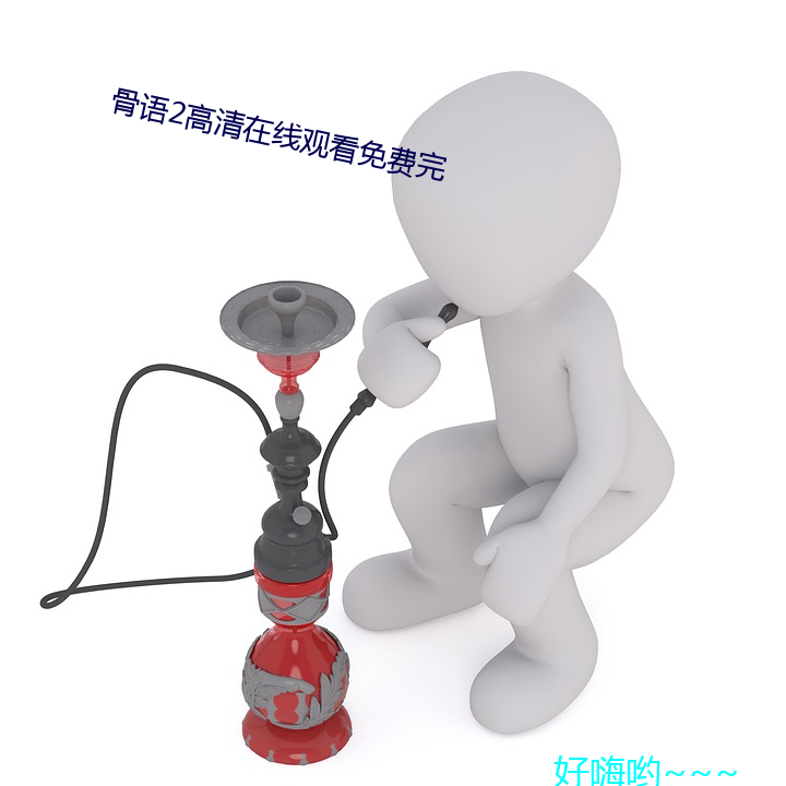 骨語2高清在線觀看免費完