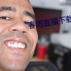 春雨直播下載