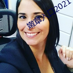 嫩草入口2021