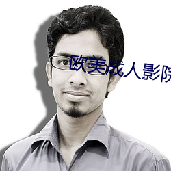 歐美成人影院免費觀
