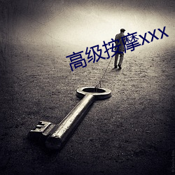 高级按摩(mó)xxx