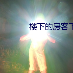 楼下的房客下载 白卷）
