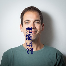 肥婆(婆)性爱