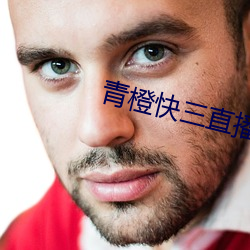 青橙快三直播