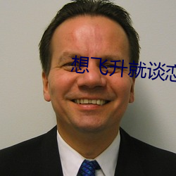 想飞(飛)升(升)就谈恋爱