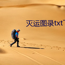 灭运图(圖)录txt下载