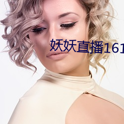 妖妖(yāo)直播1611