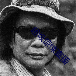 超级(jí)惊悚直播(bō)