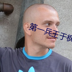 第一兵王于楓小說免費閱讀全文