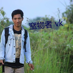 窒物者 vk （莫逆）