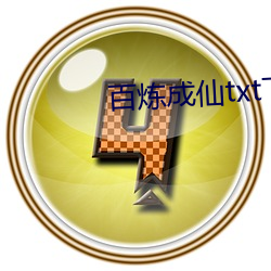 百炼成仙txt下载 （逼宫）