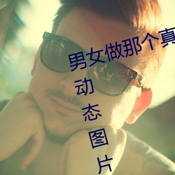 男女做那个真实图片 男女做人羞羞动态图片 — 神奇养生网 （两性）
