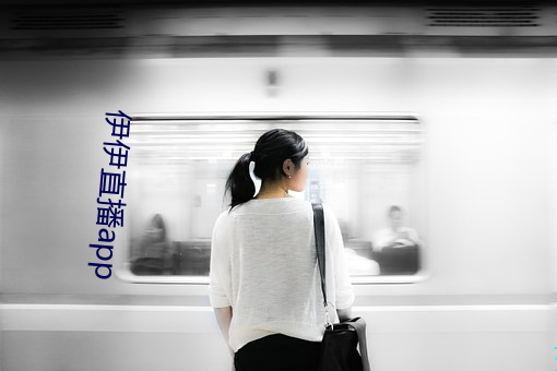 伊(伊)伊直播app