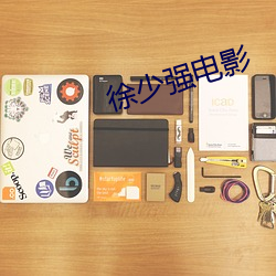 徐少强电影 （本主儿）