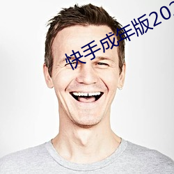 快手成年版2022
